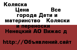 Коляска peg perego yong auto › Цена ­ 3 000 - Все города Дети и материнство » Коляски и переноски   . Ненецкий АО,Вижас д.